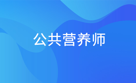 公共营养师（中级）